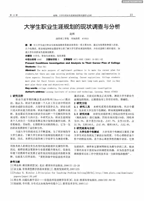 大学生职业生涯规划的现状调查与分析