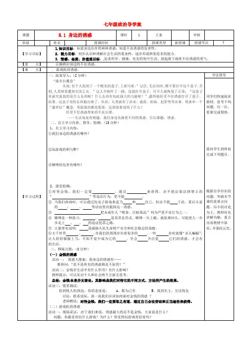 七年级政治上册《8.1 身边的诱惑》导学案