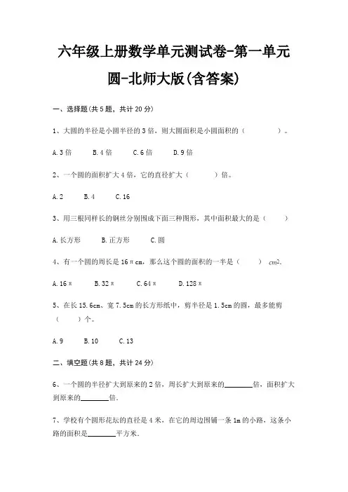 六年级上册数学单元测试卷-第一单元 圆-北师大版(含答案) 2