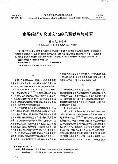 市场经济对校园文化的负面影响与对策
