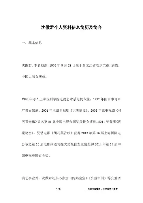 沈傲君个人资料信息简历及简介