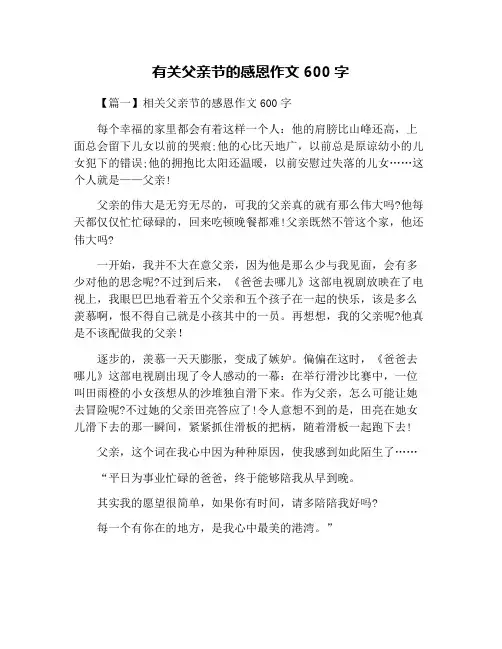 有关父亲节的感恩作文600字