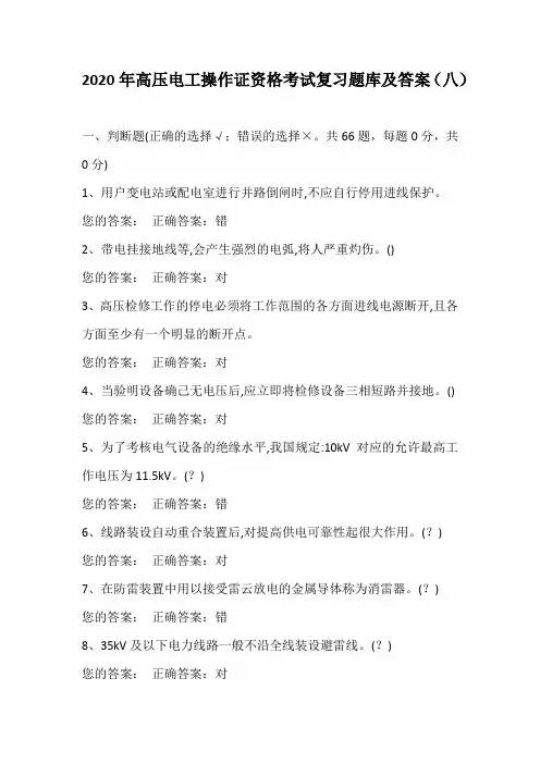 2020年高压电工操作证资格考试复习题库及答案(八)