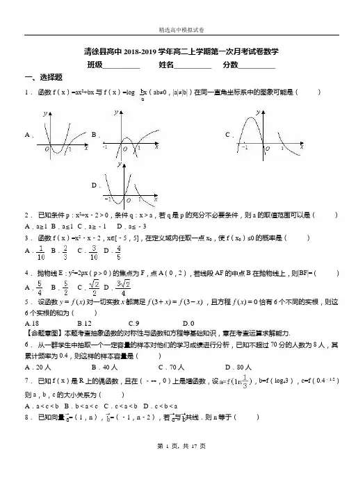 清徐县高中2018-2019学年高二上学期第一次月考试卷数学