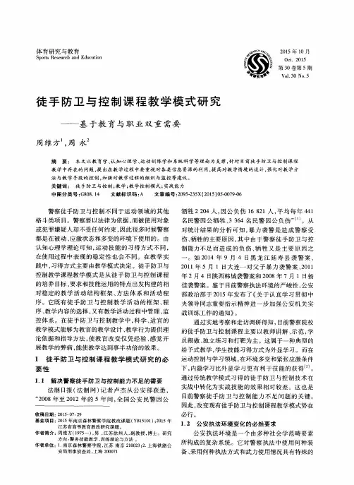 徒手防卫与控制课程教学模式研究
