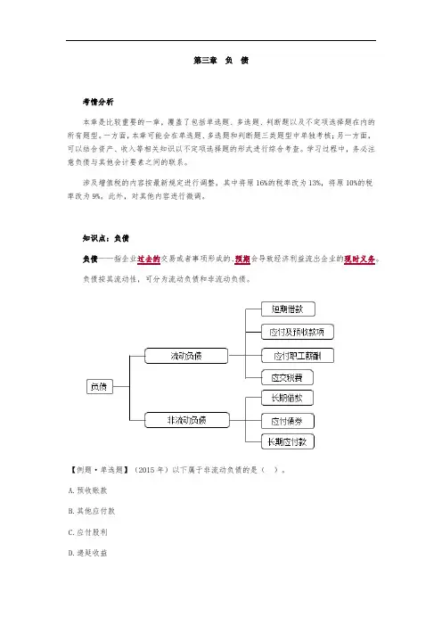 2020初级会计实务(基础精讲)-第三章-负-债