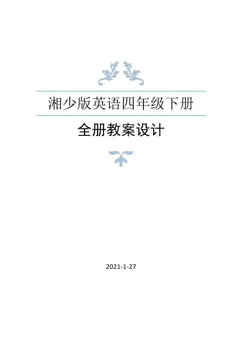 湘少版四年级下册英语全册教案