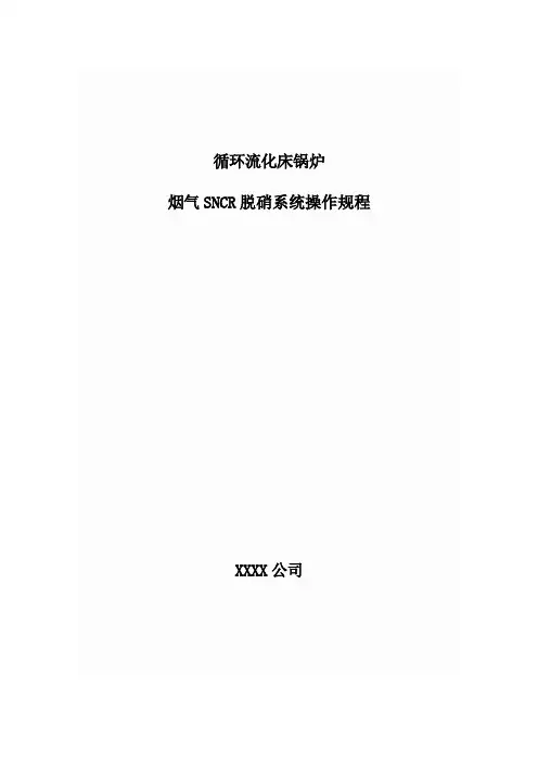 SNCR脱硝规程