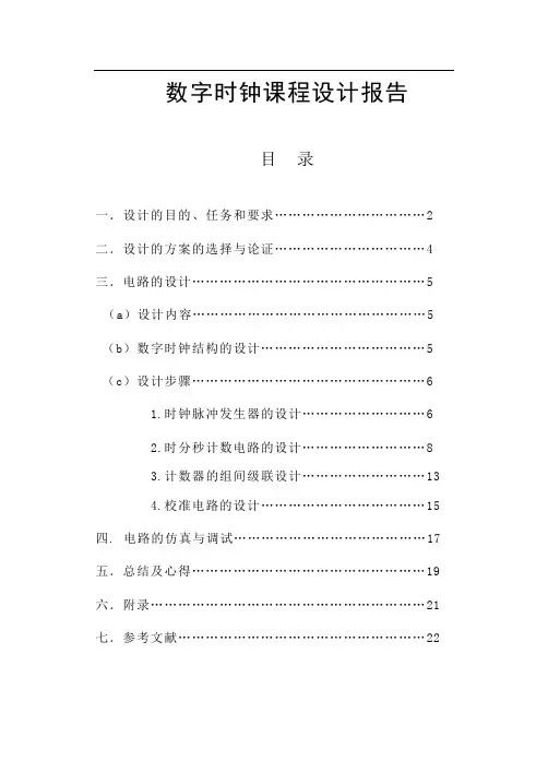 数字电子时钟课程设计报告 2