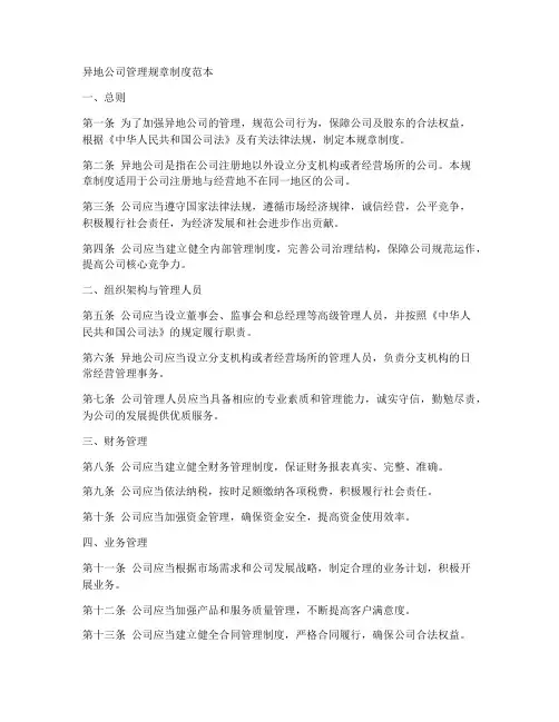 异地公司管理规章制度范本