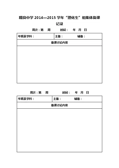 2014-2015学年集体备课记录、导学案检查记录