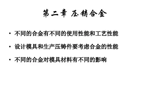 第2章 压铸合金