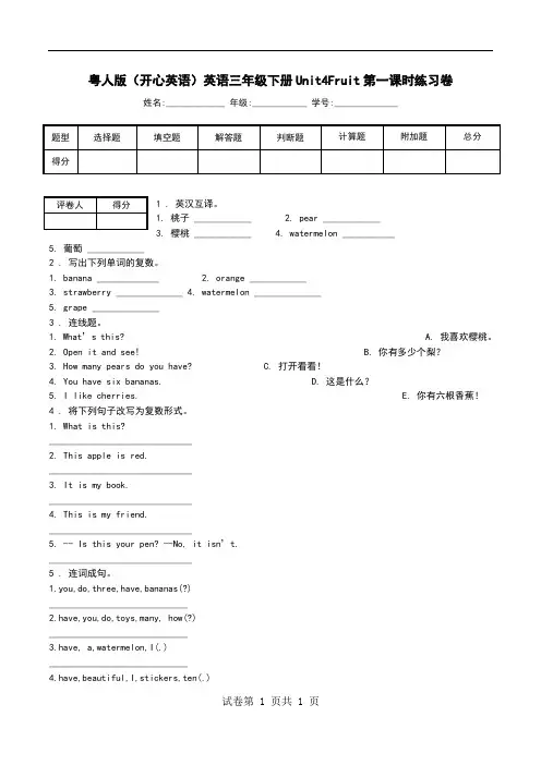 粤人版(开心英语)英语三年级下册Unit4Fruit第一课时练习卷.doc