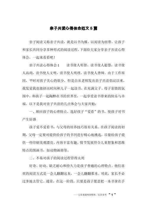 亲子共读心得体会范文5篇