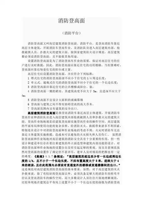 消防登高面(消防平台)  设计规范