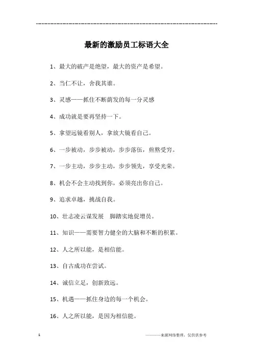 最新的激励员工标语大全
