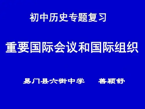 初中历史专题复习《重要会议和国际组织》共22页文档