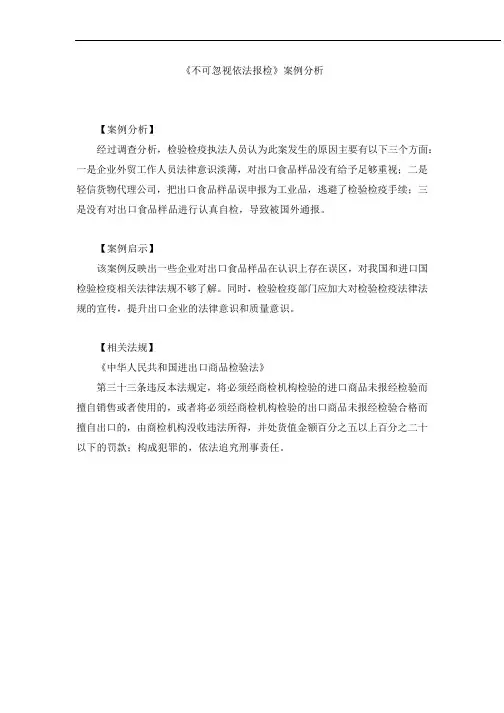 04-《不可忽视依法报检》案例分析