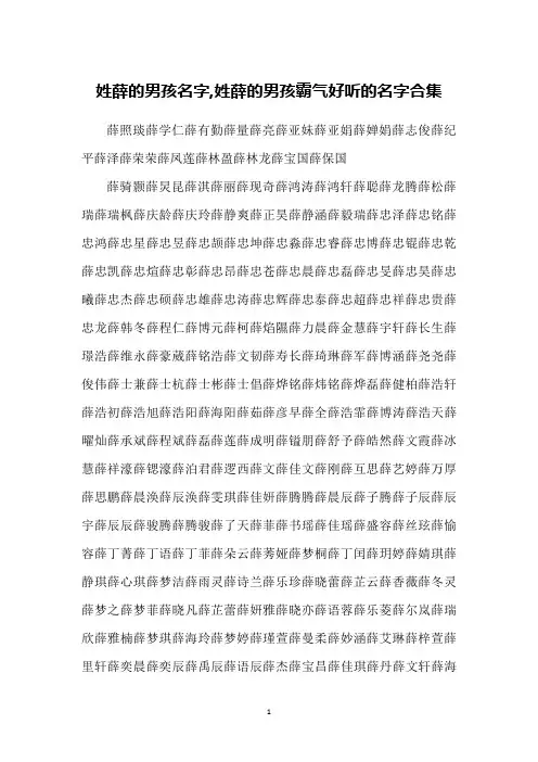 姓薛的男孩名字,姓薛的男孩霸气好听的名字合集