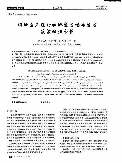坝址区三维初始地应力场的应力反演回归分析