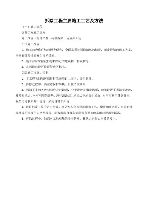 拆除工程主要施工工艺及方法