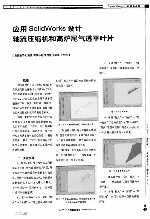 5用SolidWorks设计轴流压缩机和高炉尾气透平叶片