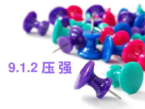 压强第二课时