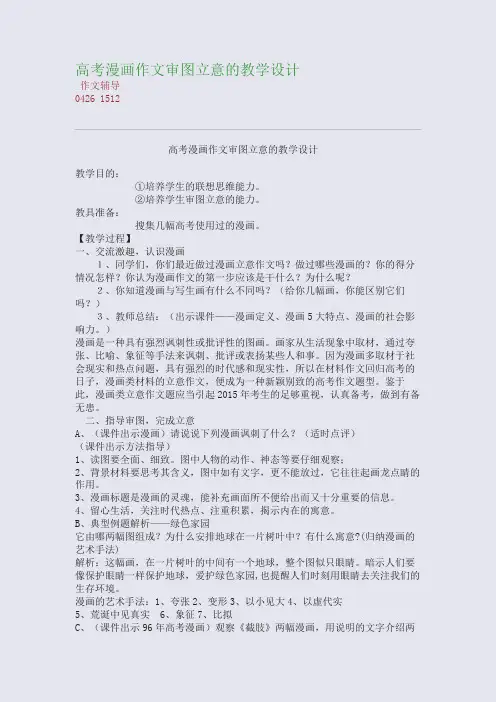 高考漫画作文审图立意的教学设计(整理精校版)