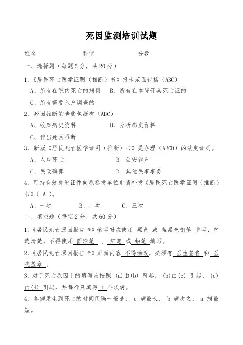 死因监测培训试题及答案