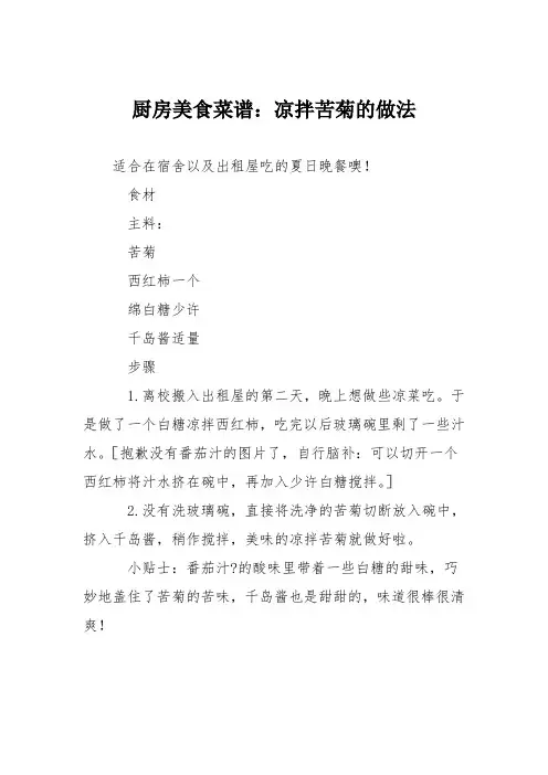 厨房美食菜谱：凉拌苦菊的做法_5