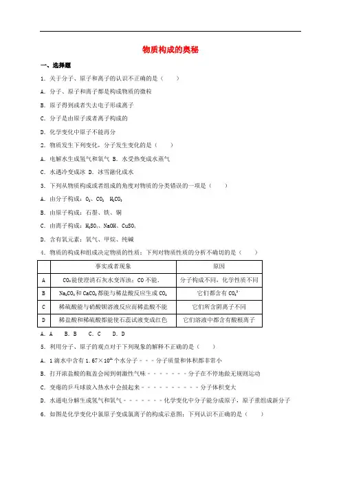 中考化学专题练习 物质构成的奥秘(含解析)