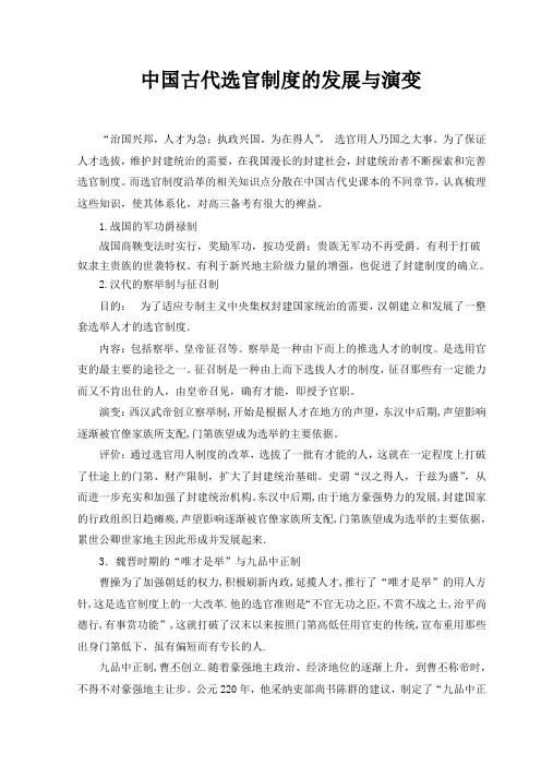 中国古代选官制度的发展与演变