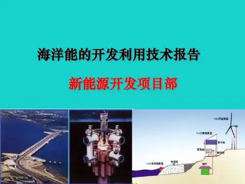 高中地理5.3海洋能的开发利用课件2新人教版选修2