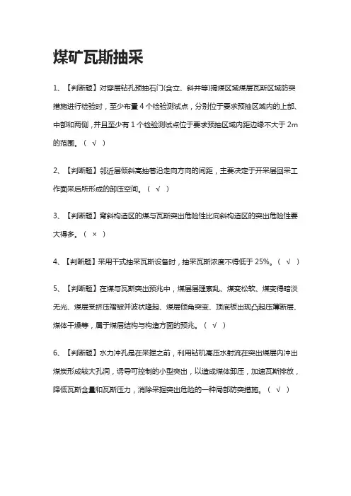 [一次过]煤矿瓦斯抽采模拟考试题库[全考点]