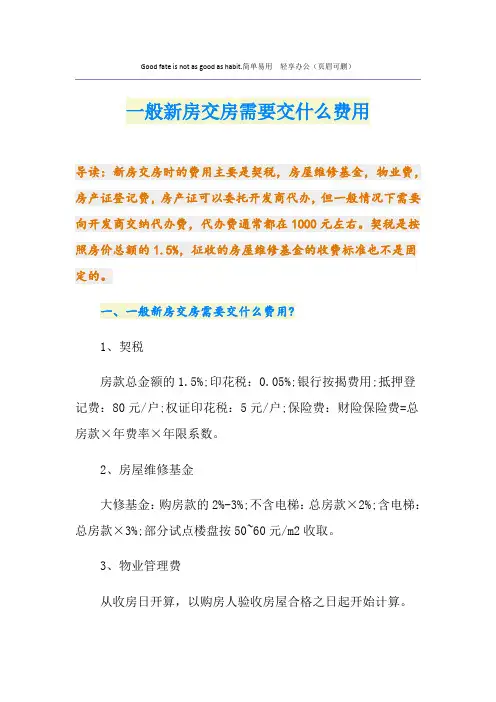 一般新房交房需要交什么费用