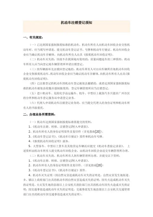 机动车注销登记须知
