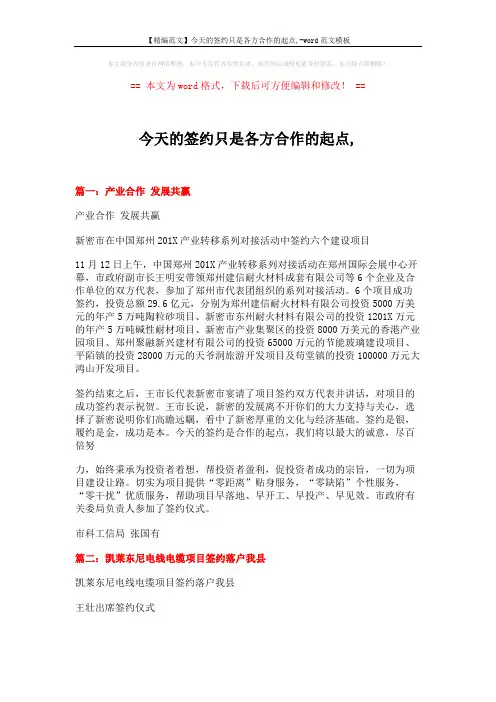 【精编范文】今天的签约只是各方合作的起点,-word范文模板 (13页)