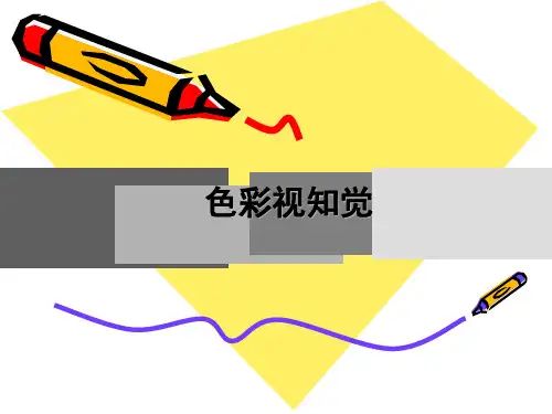 第二章色彩心理