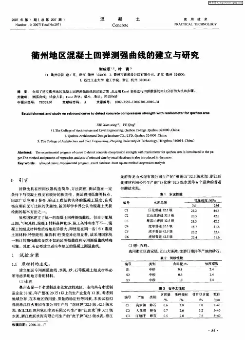 衢州地区混凝土回弹测强曲线的建立与研究