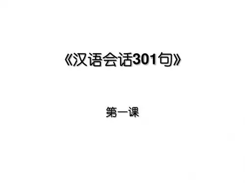 汉语会话301句_第一课_你好