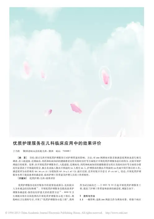 优质护理服务在儿科临床应用中的效果评价_于乃侠