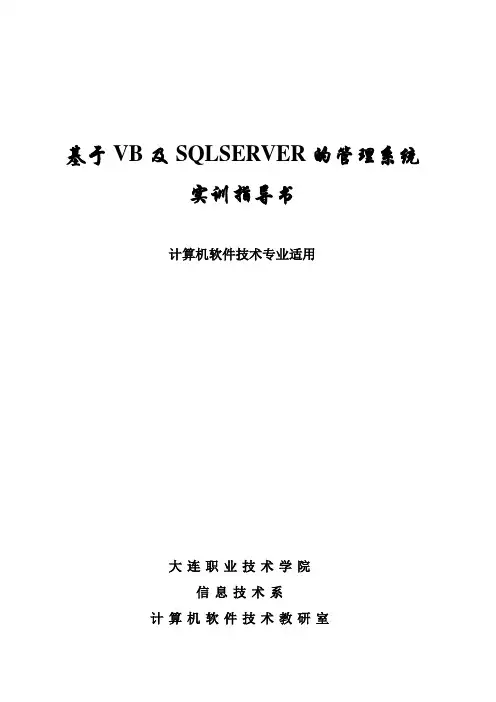 基于VB及SQLSERVER的管理系统实训指导书