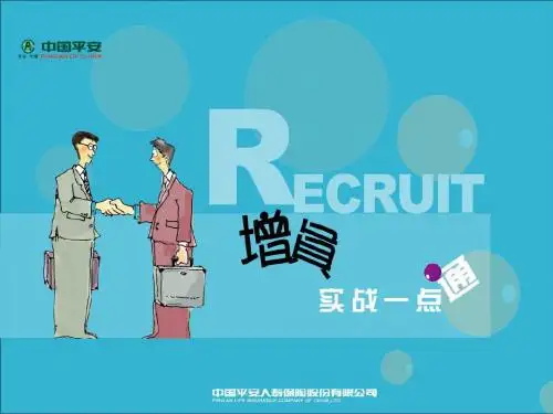 增员实战一点通—中国平安人寿保险公司早会分享培训PPT模板课件演示文档幻灯片资料