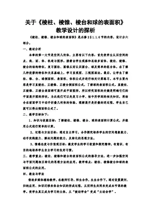 高中数学必修二教案-1.1.6 棱柱、棱锥、棱台和球的表面积1-人教B版