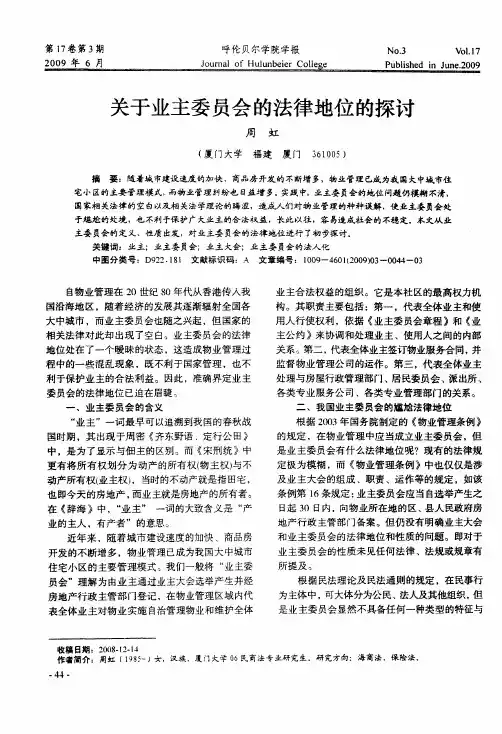 关于业主委员会的法律地位的探讨
