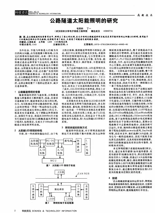 公路隧道太阳能照明的研究