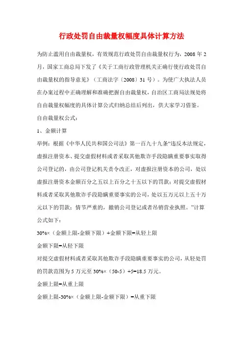 行政处罚自由裁量权幅度具体计算方法