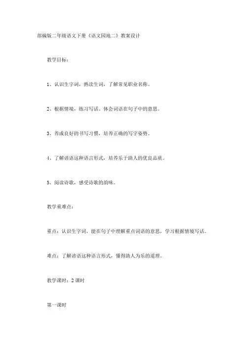 部编版二年级下册语文园地二教学设计及反思 
