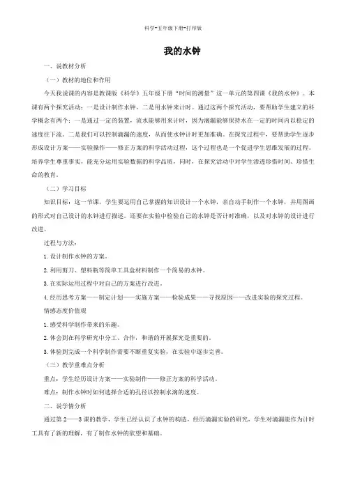教科版-科学-五年级下册-教科版科学五年级下册3.4《我的水钟》说课稿