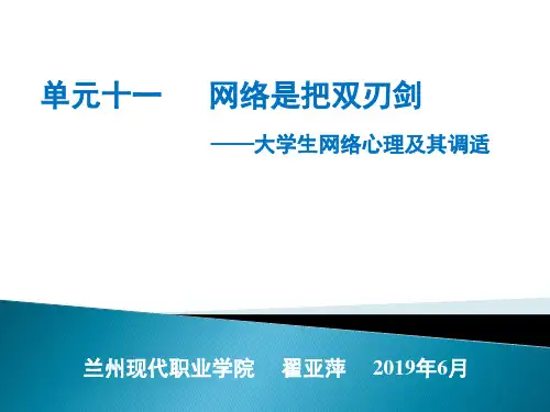 单元十一 大学生网络心理及其调适